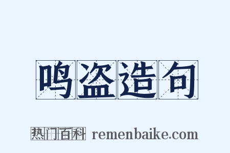 鸣盗造句是什么意思的图片